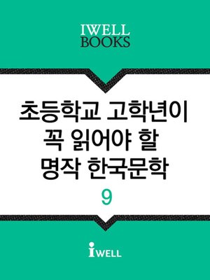 초등학교 고학년이 꼭 읽어야 할 명작 한국문학 9 - ebook